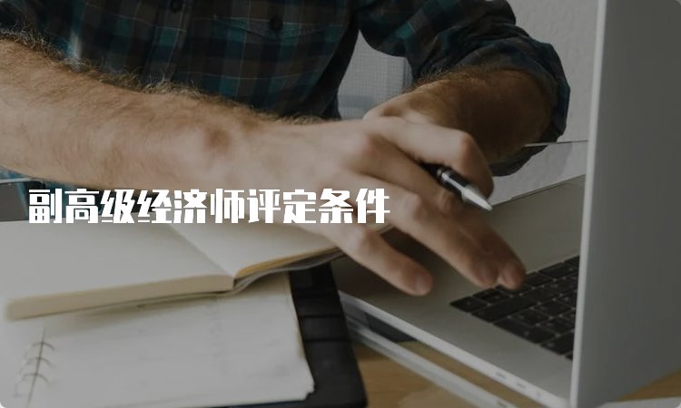 高级经济师报考科目