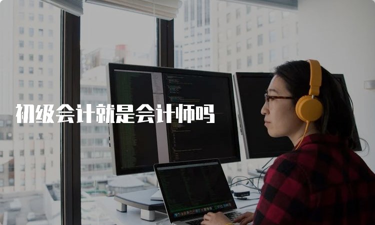 初级会计师能不能异地报考