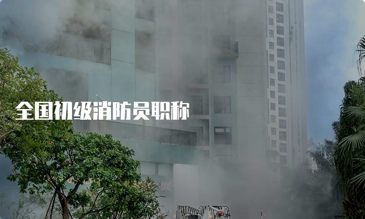 初级建构筑物消防员报名条件