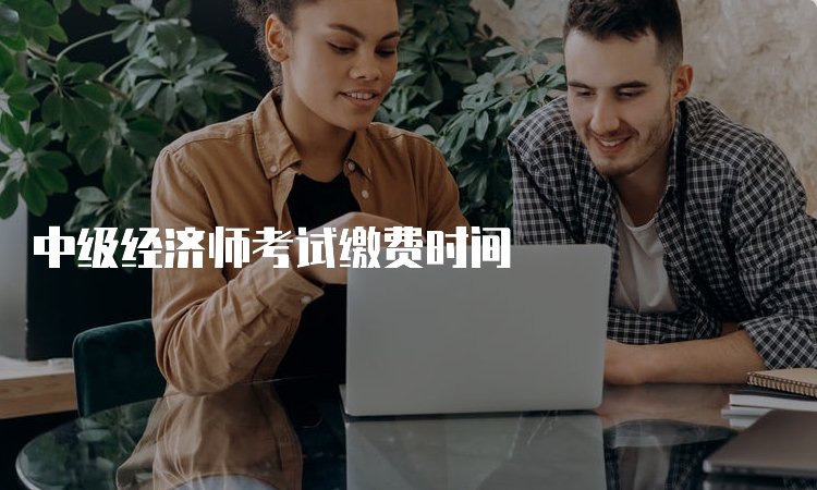 中级经济师编号在哪里查
