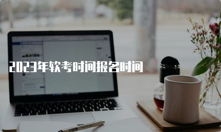 软考高级分数线