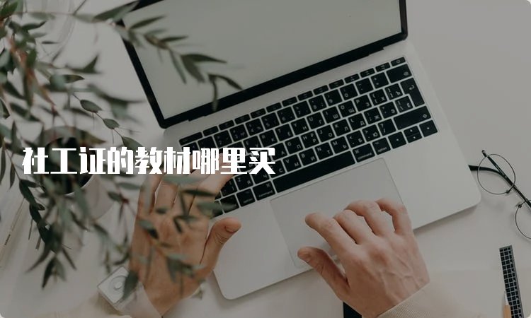 2022社工中级京东影业影视传媒正规