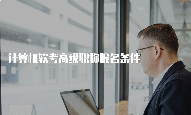 软考高级项目管理师京东影业影视传媒最