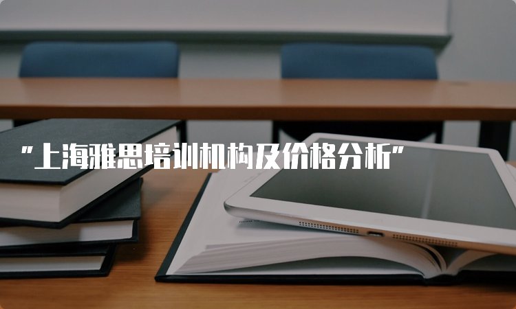 优秀的雅思6分班教学课程哪家机构有效