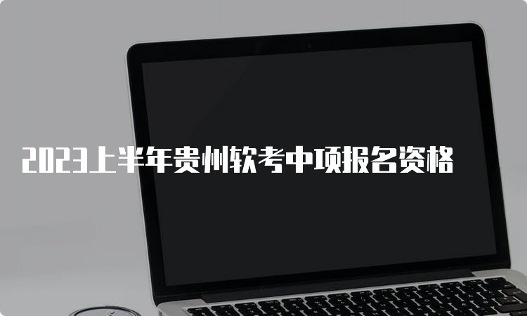 中级软考分数线