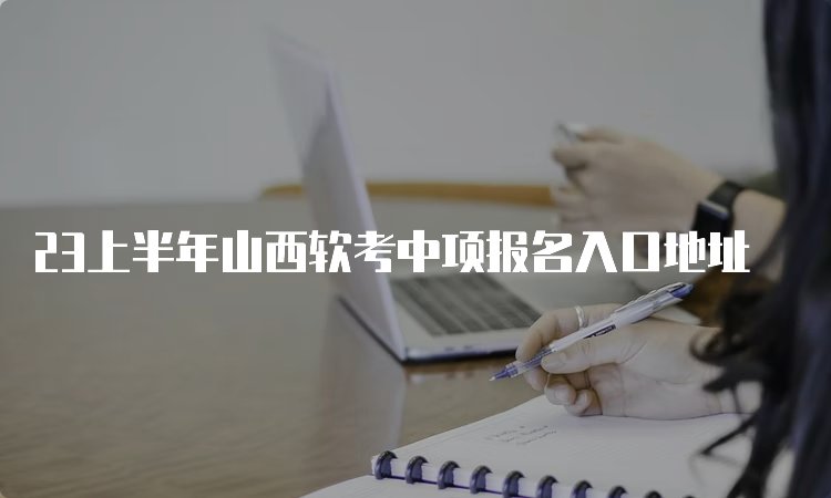 中级软考需要备考多久