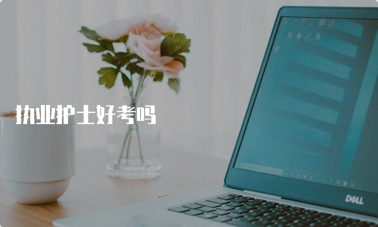 执业护士好考吗
