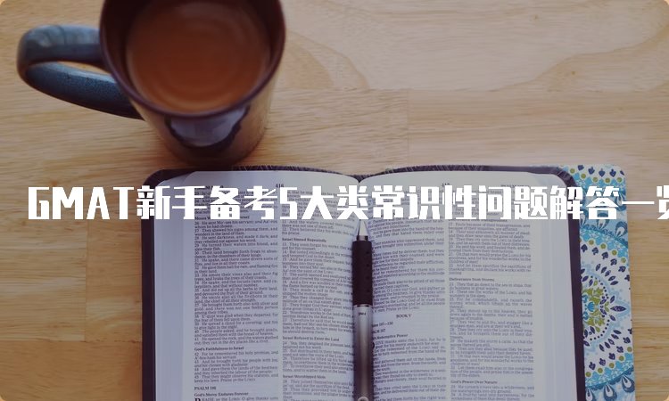 GMAT新手备考5大类常识性问题解答一览